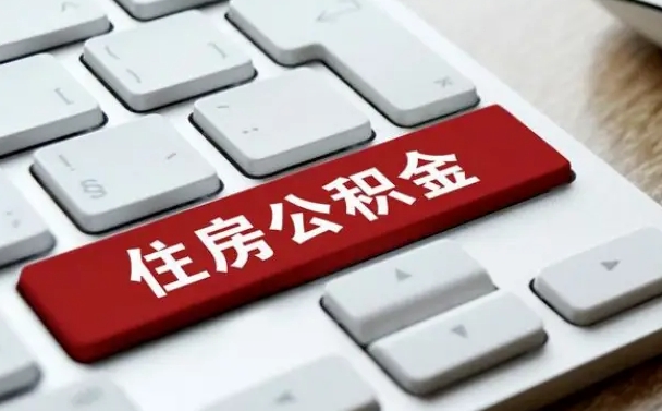 鄢陵离开珠海公积金提取流程（鄢陵珠海公积金离职提取条件）